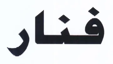 فنار trademark logo