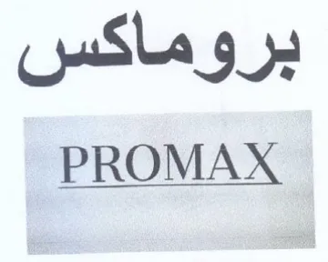 PROMAX بروماكس trademark logo