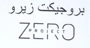 ZERO بروبحيكت زيرو trademark logo