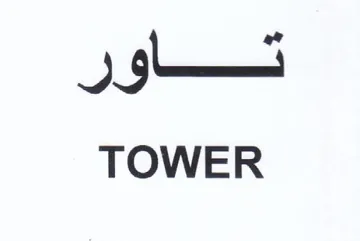 TOWER تسساور trademark logo