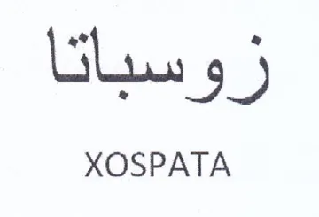 XOSPATA زوسباتا trademark logo