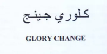 GLORY CHANGE كلوري جينج trademark logo