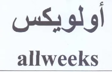 allweeks أولويكس trademark logo