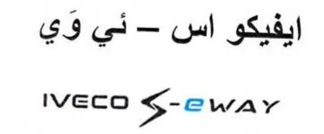 Iveco S-ewar ايفيكو اس trademark logo
