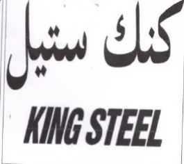 KING STEEL trademark logo