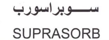 SUPRASORB سوبراسورب trademark logo