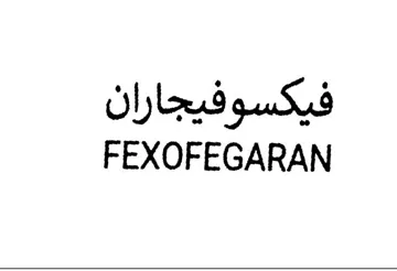 FEXOFEGARAN فيكسوفيجاران trademark logo