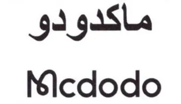 Nicdodo ماكدودو trademark logo