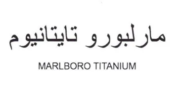 مارلبورو تايتانيوم trademark logo