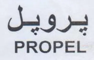 PROPEL يرويل trademark logo