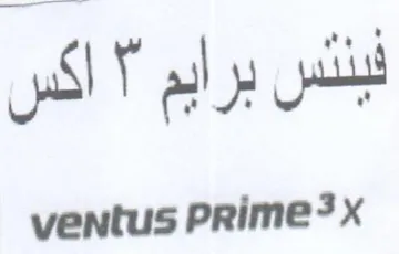 ventus Prime نبننس برايم