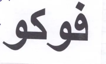 فوكو trademark logo