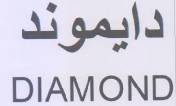 DIAMOND دايمودد trademark logo