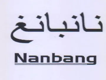 Nanbang نانباتغ trademark logo