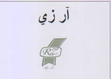 آرزي trademark logo