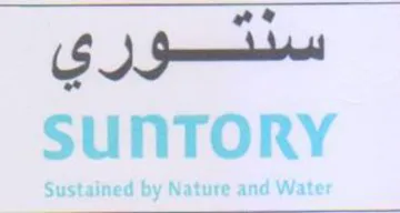 SUNTORY سنتوري trademark logo