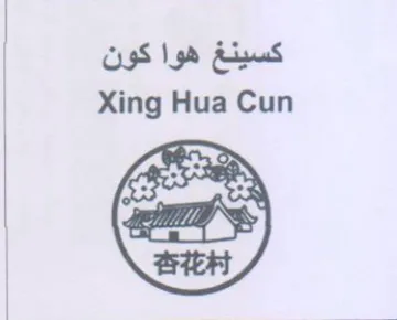 Xing Hua Cun 2 كسينغ هوا كون trademark logo