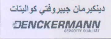 SENCKERMANN دينكيرمان جيبروفتي كواليتات trademark logo