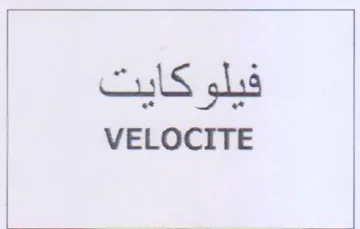 VELOCITE فيلوكايت trademark logo