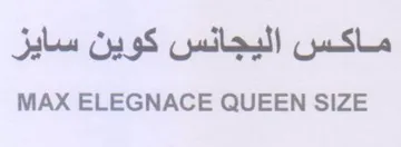 MAX ELEGNACE QUEEN SIZE ماكس اليجانس كوين سايز trademark logo