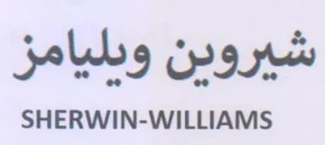 SHERWIN-WILLIAMS شيرودن ودليامز trademark logo
