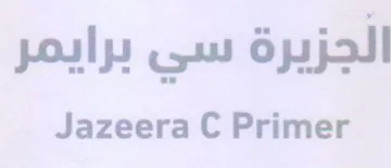 Jazeera C Primer الجزيرة سي برايمر trademark logo