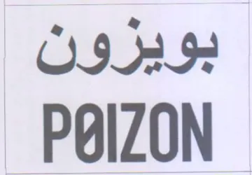بويزون trademark logo