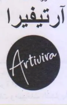 آرتيفيرا trademark logo