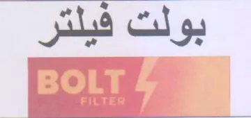بولت فيلتر trademark logo
