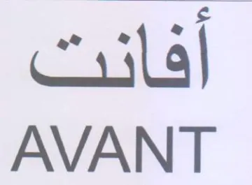 AVANT افانت trademark logo