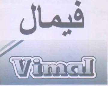 فيمال trademark logo