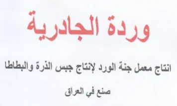 وردة الجادريه انتاج معمل جنة الورد لإنتاج trademark logo
