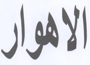 الاهوار