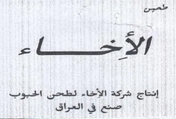 one إنتاج شركة الأخاء لطحن الحبوب trademark logo