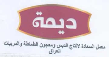 معمل السعاة لانتاج الديس ومعجون الطماطة و trademark logo