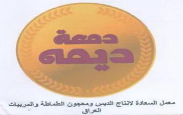 معمل السعادة لانتاج الديس ومعجون الطماطة trademark logo
