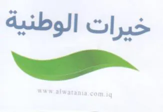 خيرات الوطنية trademark logo