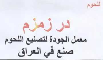 للحوم در زمزم معمل الجودة لتصنيع اللحوم ص trademark logo