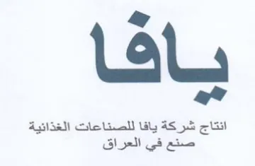 انتاج شركة يافا للصناعات الغذائية صنع في trademark logo