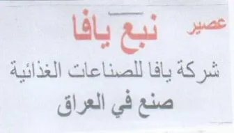 Wa شركة يافا للصناعات الغذائية صنع في العراق trademark logo