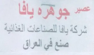 عسد جوقره يافا شركة يافا للصناعات الغذائي trademark logo