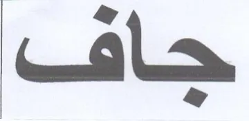 جاف trademark logo