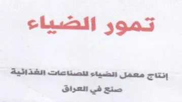 تمور الضياء إنتاج معمل انضياء للصناعات ال trademark logo