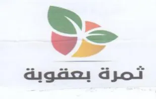 ثمرة بعقوية trademark logo