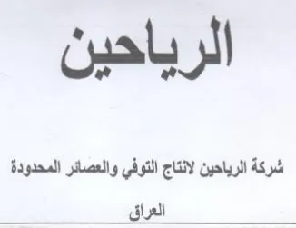 pals yl شركة الرياحين لانتاج التوفي والعصائر المح trademark logo