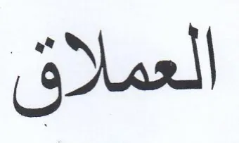 العملاق