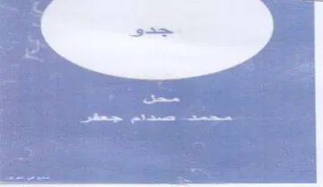om محمد صدام جعقر