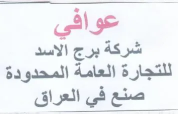 عو افي شركة برج الاسد للتجارة العامة المح trademark logo