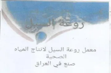 معمل روعة السيل لانتاج المياه الصحية صنع trademark logo