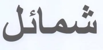 شمائل trademark logo